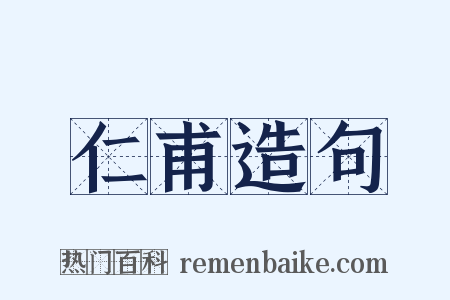 仁甫造句是什么意思的图片